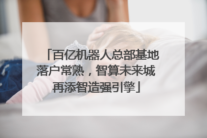 百亿机器人总部基地落户常熟，智算未来城再添智造强引擎