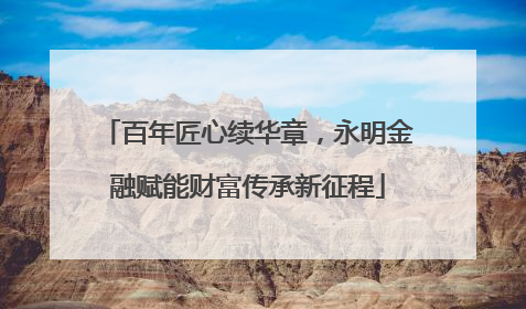 百年匠心续华章，永明金融赋能财富传承新征程