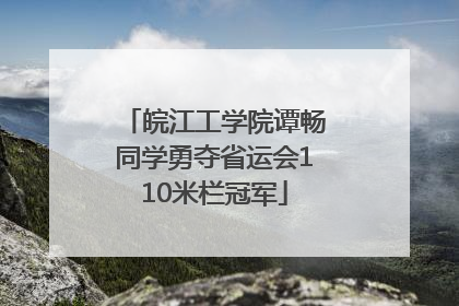 皖江工学院谭畅同学勇夺省运会110米栏冠军