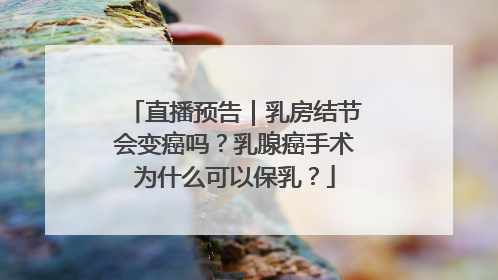 直播预告｜乳房结节会变癌吗？乳腺癌手术为什么可以保乳？