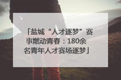 盐城“人才逐梦”赛事燃动青春：180余名青年人才赛场逐梦