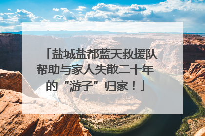 盐城盐都蓝天救援队帮助与家人失散二十年的“游子”归家！