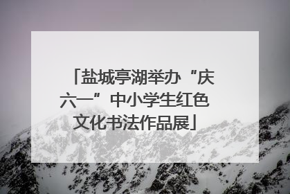 盐城亭湖举办“庆六一”中小学生红色文化书法作品展