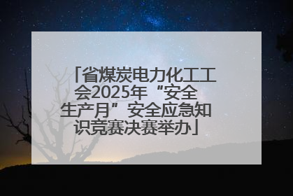 省煤炭电力化工工会2025年“安全生产月”安全应急知识竞赛决赛举办