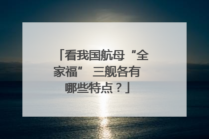 看我国航母“全家福” 三舰各有哪些特点？