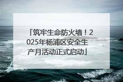 筑牢生命防火墙！2025年杨浦区安全生产月活动正式启动