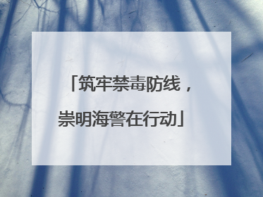 筑牢禁毒防线，崇明海警在行动