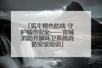 筑牢橙色防线 守护城市安全——宜城消防开展环卫系统消防安全培训