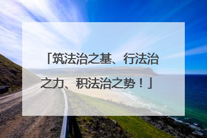 筑法治之基、行法治之力、积法治之势！