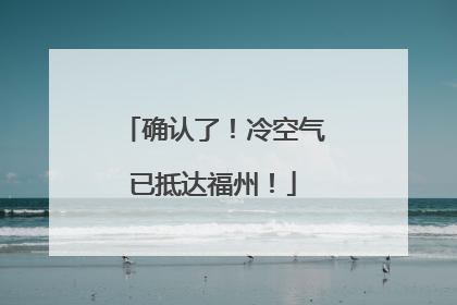 确认了！冷空气已抵达福州！