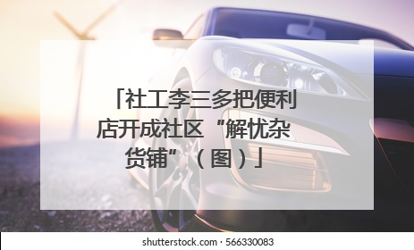 社工李三多把便利店开成社区“解忧杂货铺”（图）