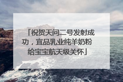 祝贺天问二号发射成功，宜品乳业纯羊奶粉给宝宝航天级关怀