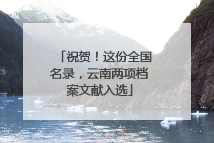 祝贺！这份全国名录，云南两项档案文献入选