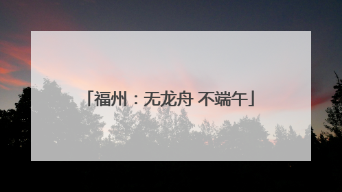 福州：无龙舟 不端午