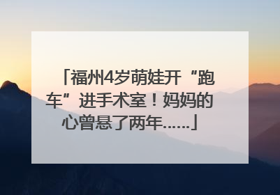 福州4岁萌娃开“跑车”进手术室！妈妈的心曾悬了两年……