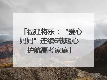 福建将乐：“爱心妈妈”连续6载暖心护航高考家庭