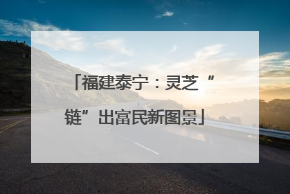 福建泰宁：灵芝“链”出富民新图景