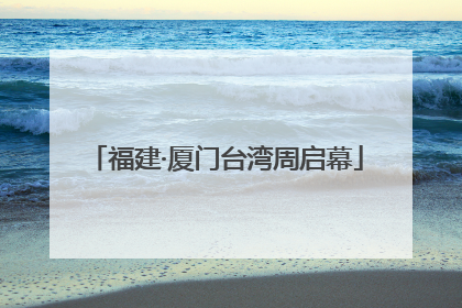 福建·厦门台湾周启幕