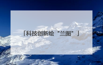 科技创新绘“兰图”