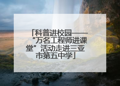 科普进校园——“万名工程师进课堂”活动走进三亚市第五中学