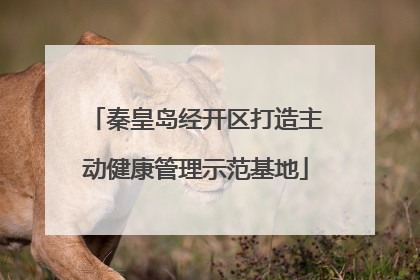 秦皇岛经开区打造主动健康管理示范基地