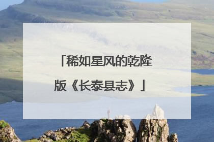 稀如星风的乾隆版《长泰县志》
