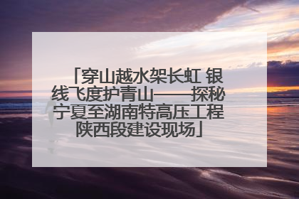 穿山越水架长虹 银线飞度护青山——探秘宁夏至湖南特高压工程陕西段建设现场