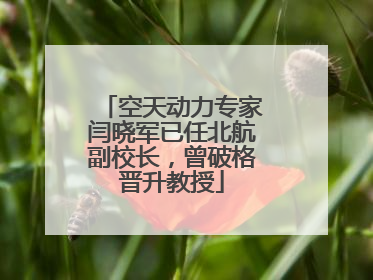 空天动力专家闫晓军已任北航副校长，曾破格晋升教授