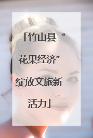 竹山县“花果经济”绽放文旅新活力