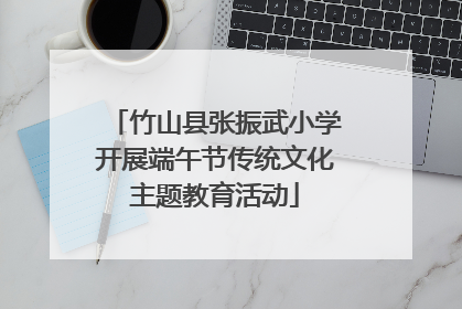竹山县张振武小学开展端午节传统文化主题教育活动