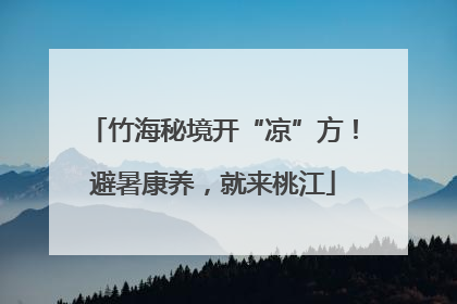 竹海秘境开“凉”方！避暑康养，就来桃江