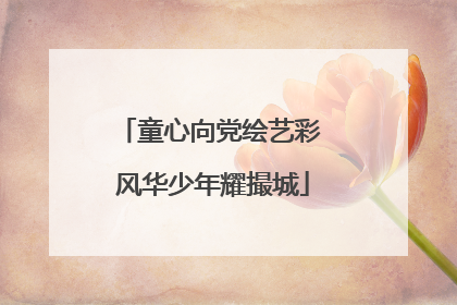 童心向党绘艺彩 风华少年耀撮城