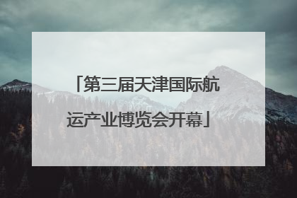 第三届天津国际航运产业博览会开幕