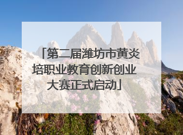第二届潍坊市黄炎培职业教育创新创业大赛正式启动