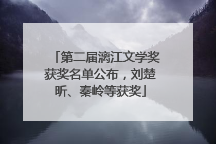 第二届漓江文学奖获奖名单公布，刘楚昕、秦岭等获奖