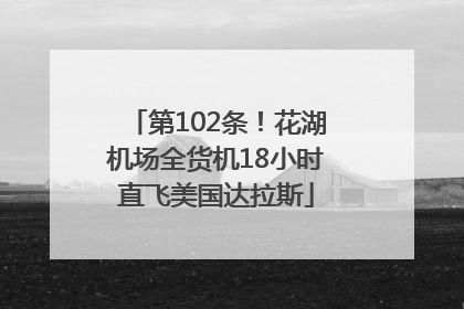 第102条！花湖机场全货机18小时直飞美国达拉斯