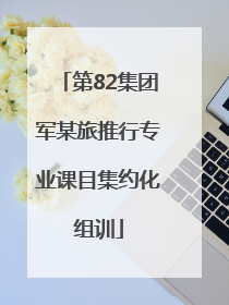第82集团军某旅推行专业课目集约化组训