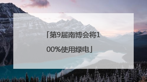第9届南博会将100%使用绿电