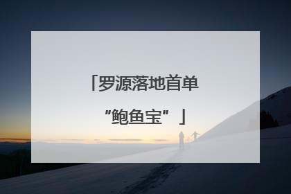 罗源落地首单“鲍鱼宝”