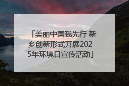 美丽中国我先行 新乡创新形式开展2025年环境日宣传活动