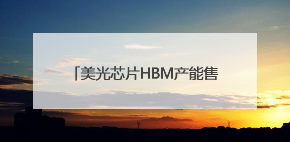 美光芯片HBM产能售罄背后的技术驱动力