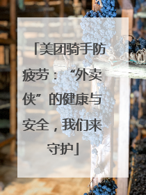 美团骑手防疲劳：“外卖侠”的健康与安全，我们来守护