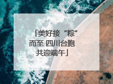 美好接“粽”而至 四川台胞共迎端午