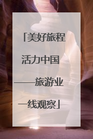 美好旅程 活力中国——旅游业一线观察