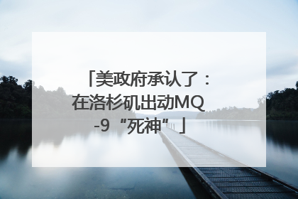 美政府承认了：在洛杉矶出动MQ-9“死神”