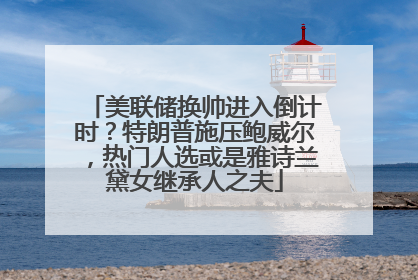 美联储换帅进入倒计时？特朗普施压鲍威尔，热门人选或是雅诗兰黛女继承人之夫