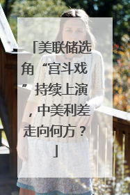 美联储选角“宫斗戏”持续上演，中美利差走向何方？