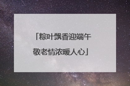 粽叶飘香迎端午 敬老情浓暖人心