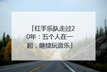 红手乐队走过20年：五个人在一起，继续玩音乐