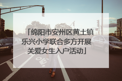 绵阳市安州区黄土镇乐兴小学联合多方开展关爱女生入户活动